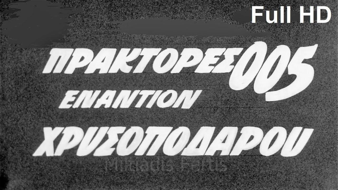 Agents 005 Against Goldenfoot 1965 movie scene