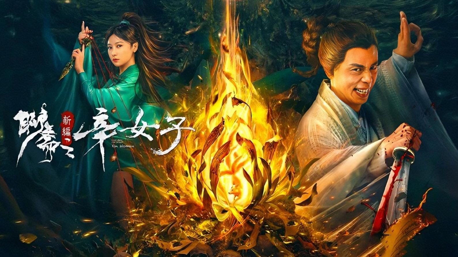 New Liao Zhai: The Story of a Sinful Woman 2023 movie scene