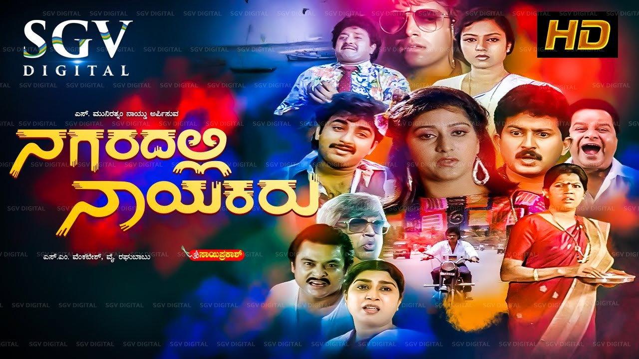 Nagaradalli Nayakaru 1992 movie scene