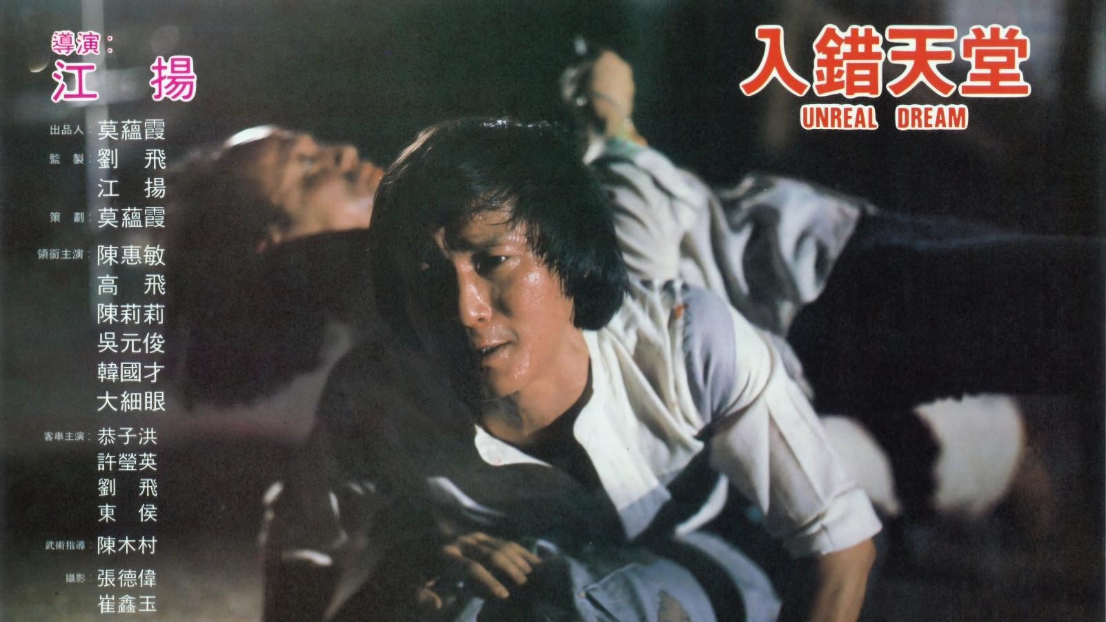 Unreal Dream 1982 movie scene