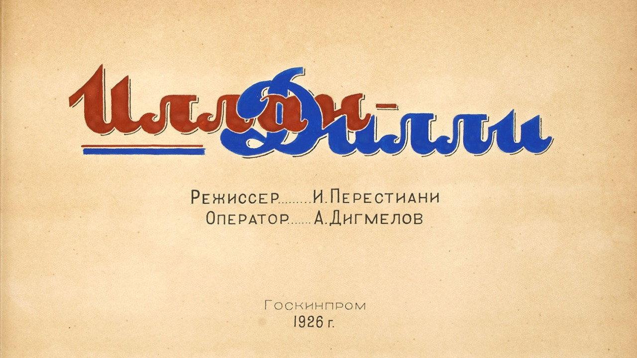 Ilan Dili 1926 movie scene