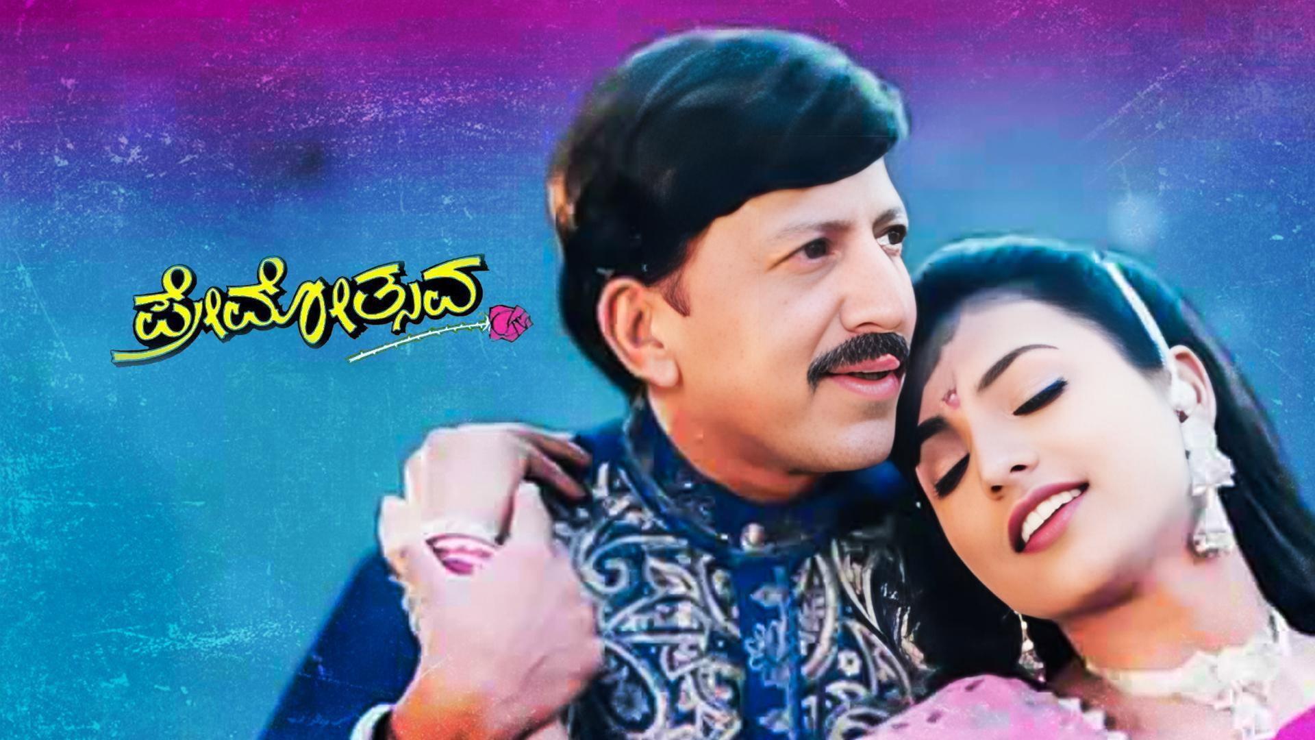 Premotsava 1999 movie scene