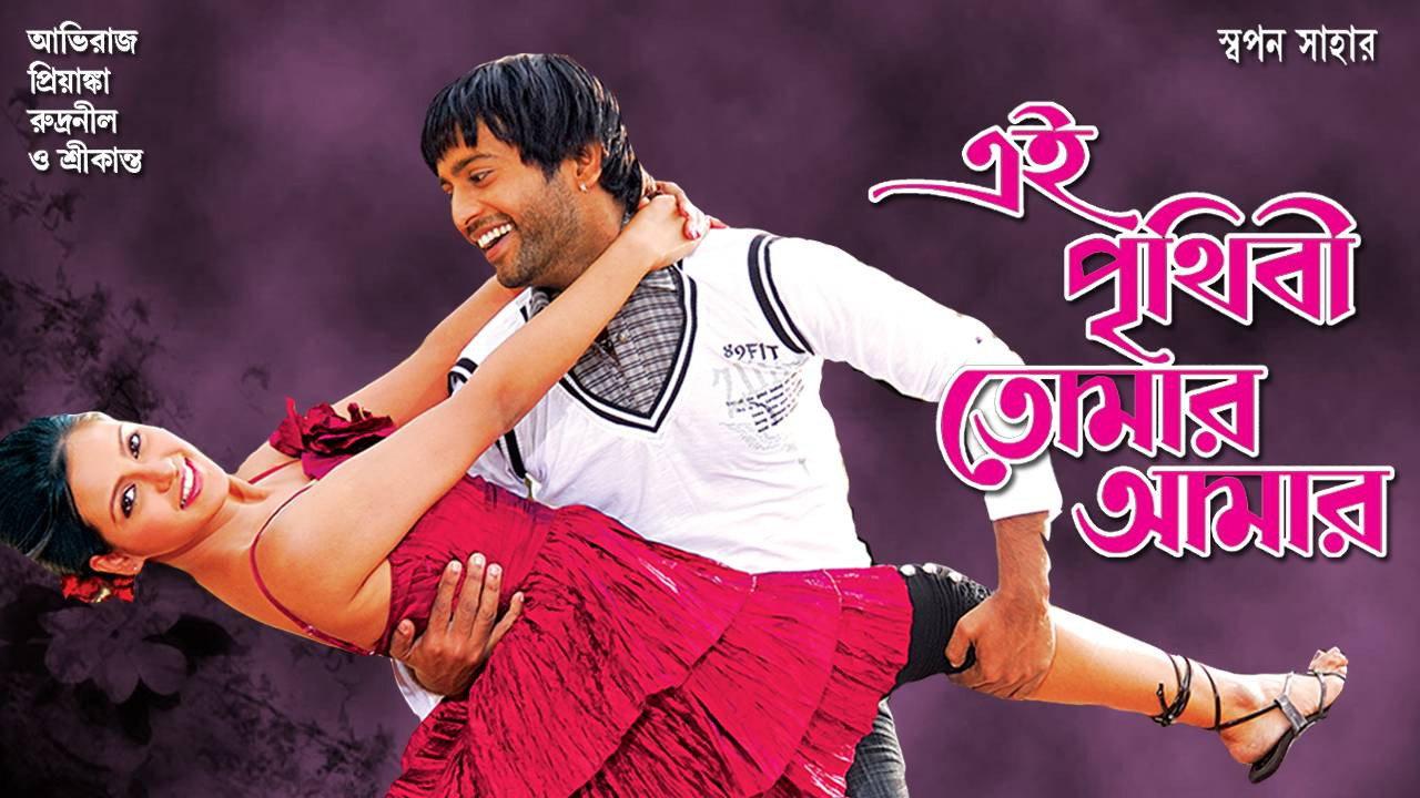 Ei Prithibi Tomar Aamar 2009 movie scene