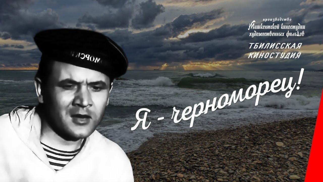 I Am a Black Sea Sailor 1944 movie scene