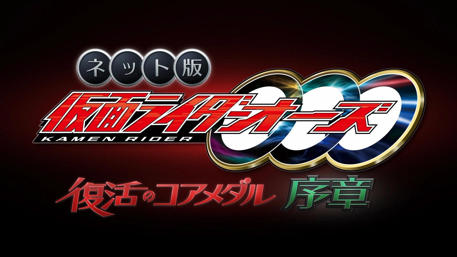 Kamen Rider OOO: The Resurrected Core Medal Prologue 2022 movie scene
