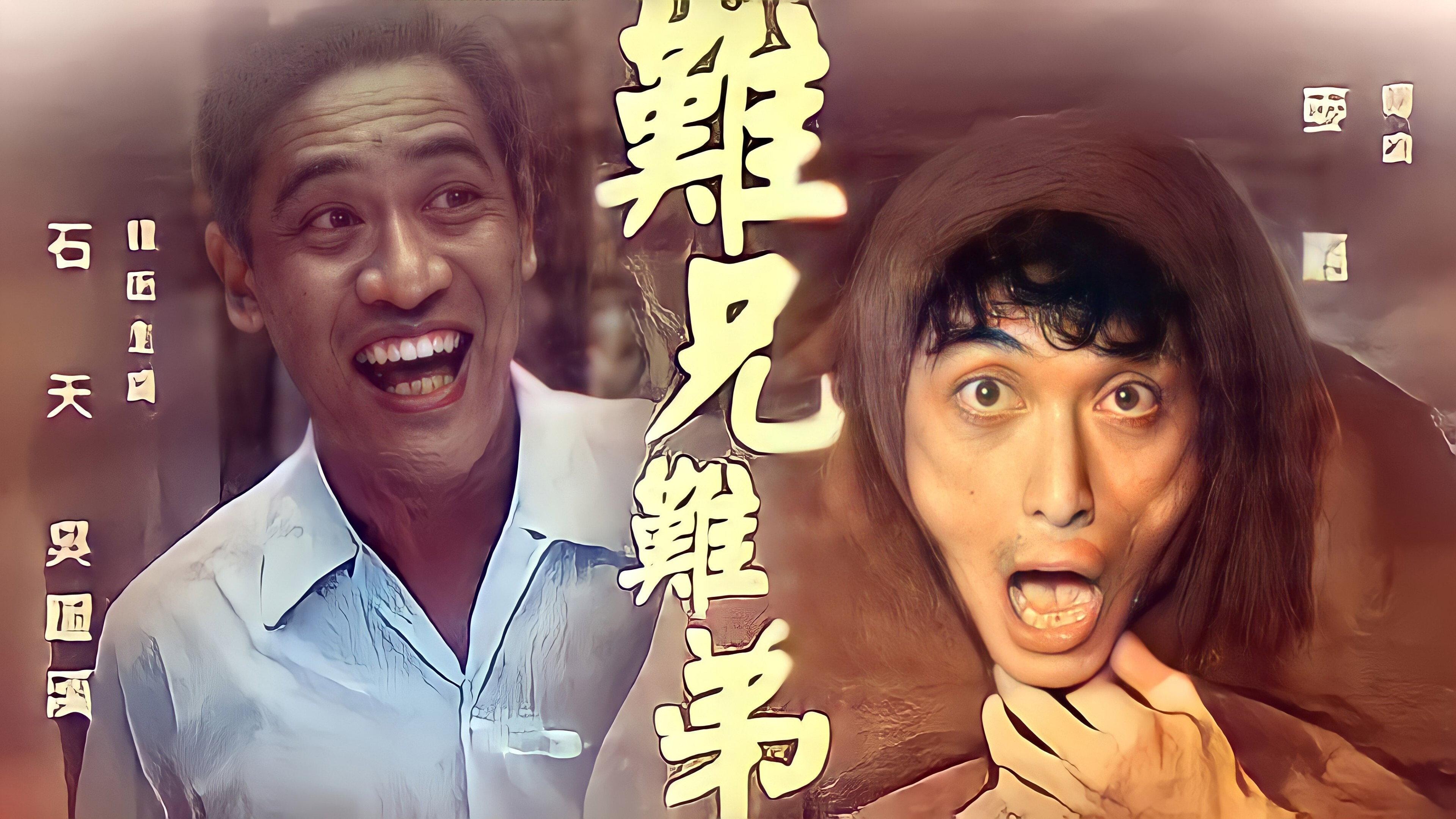 It Takes Two 1982 movie scene
