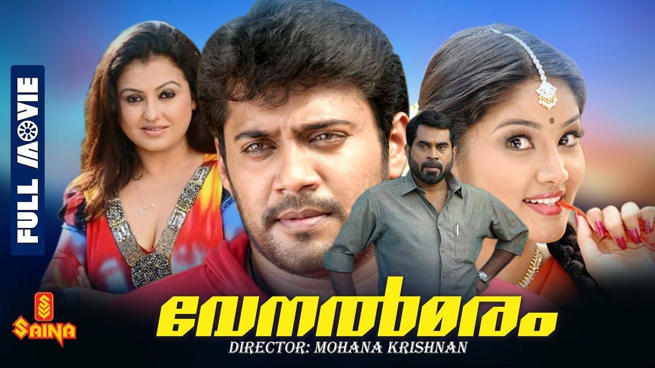 Venalmaram 2009 movie scene