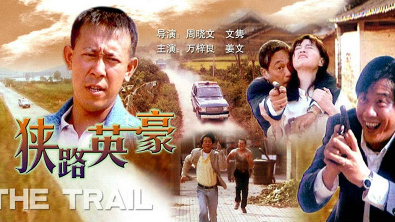 The Trail 1993 movie scene