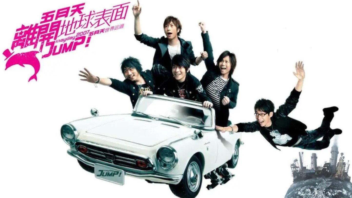 五月天 離開地球表面 jump! 2007-2008巡迴演唱會 2007 movie scene