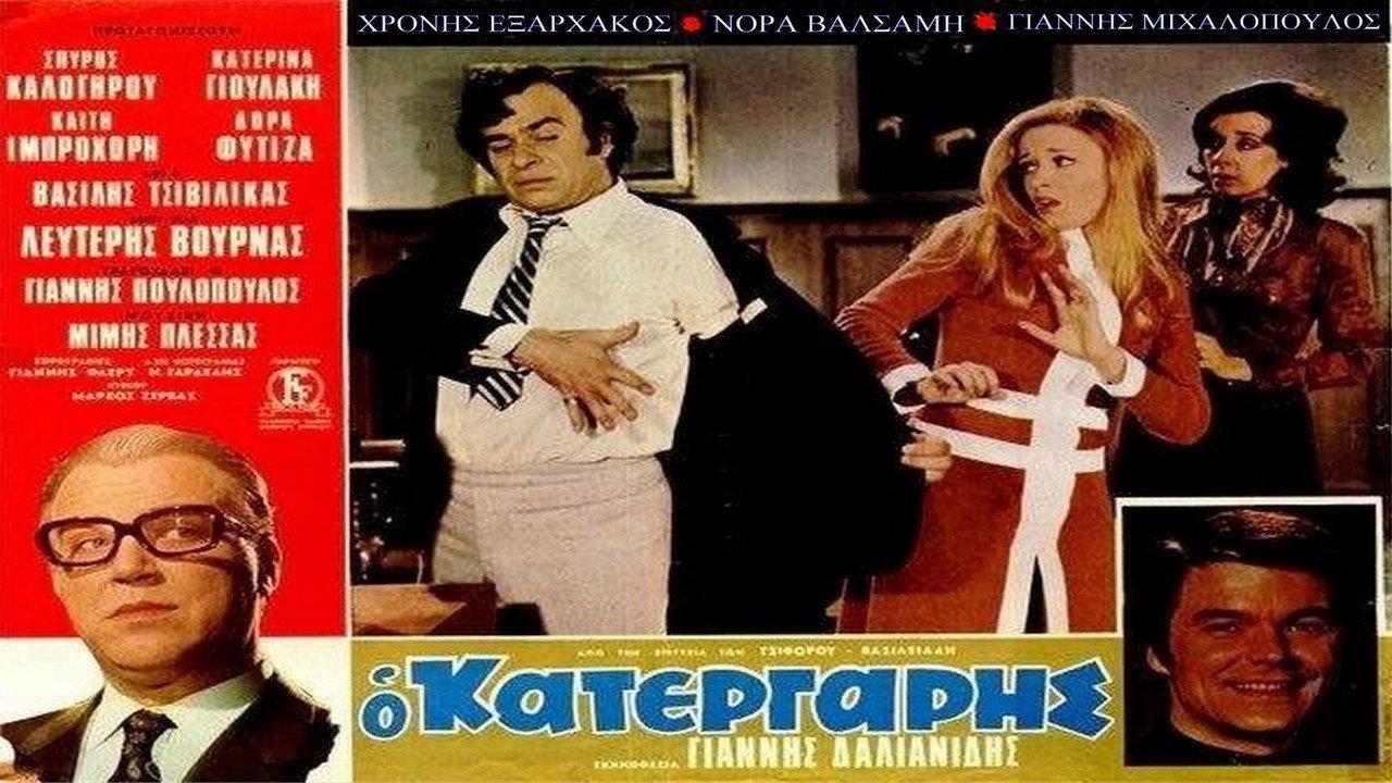 O Katergaris 1971 movie scene