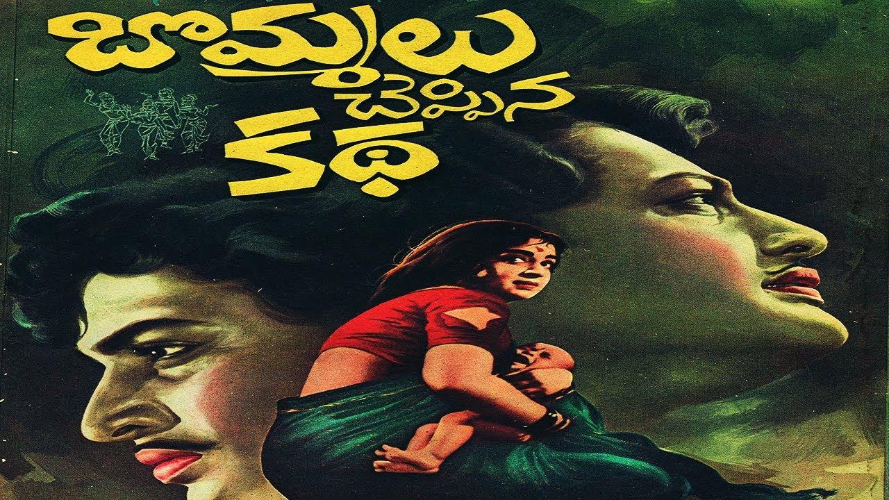 Bommalu Cheppina Katha 1969 movie scene