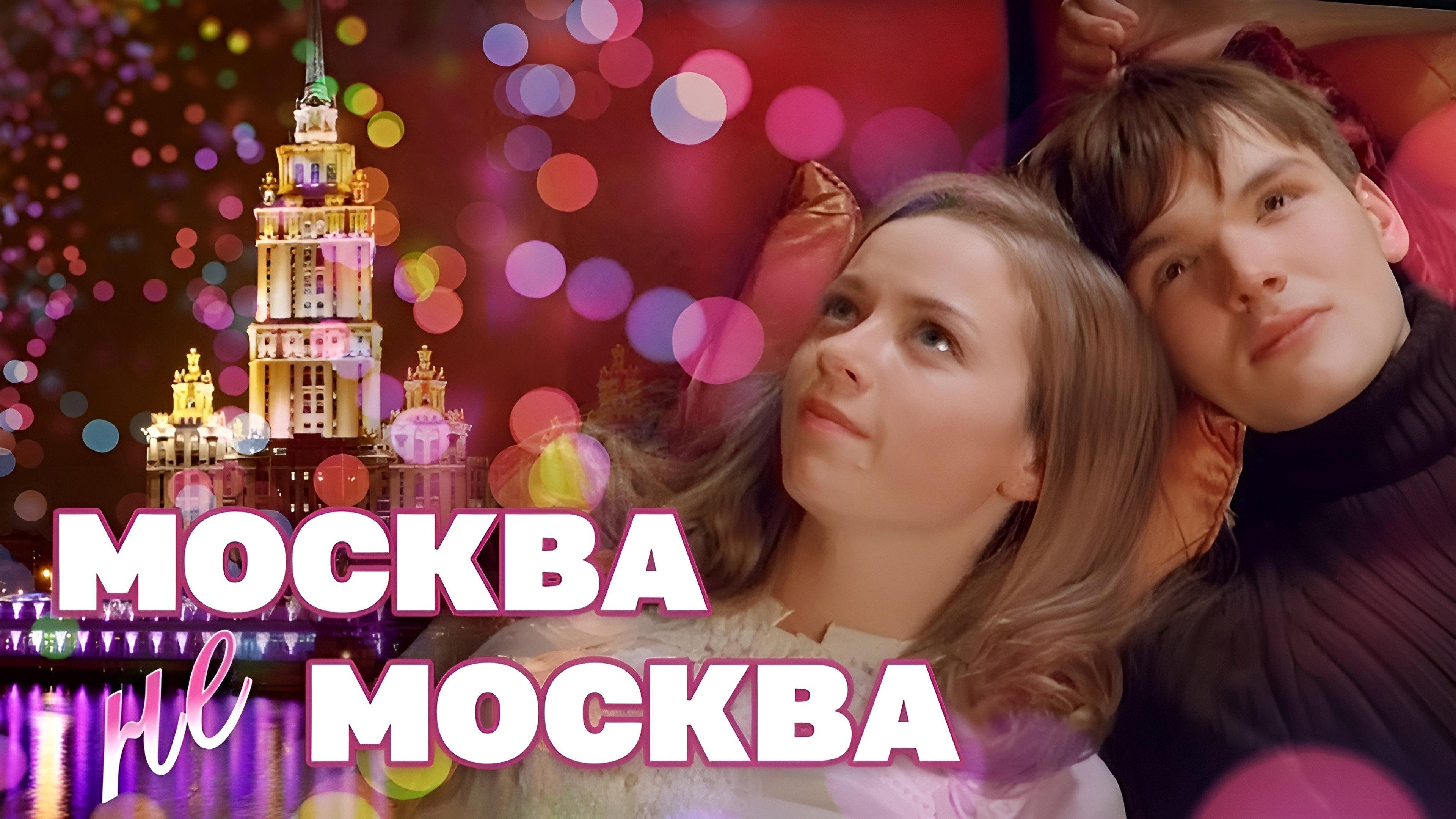 Moscow is not Moscow 2012 movie scene