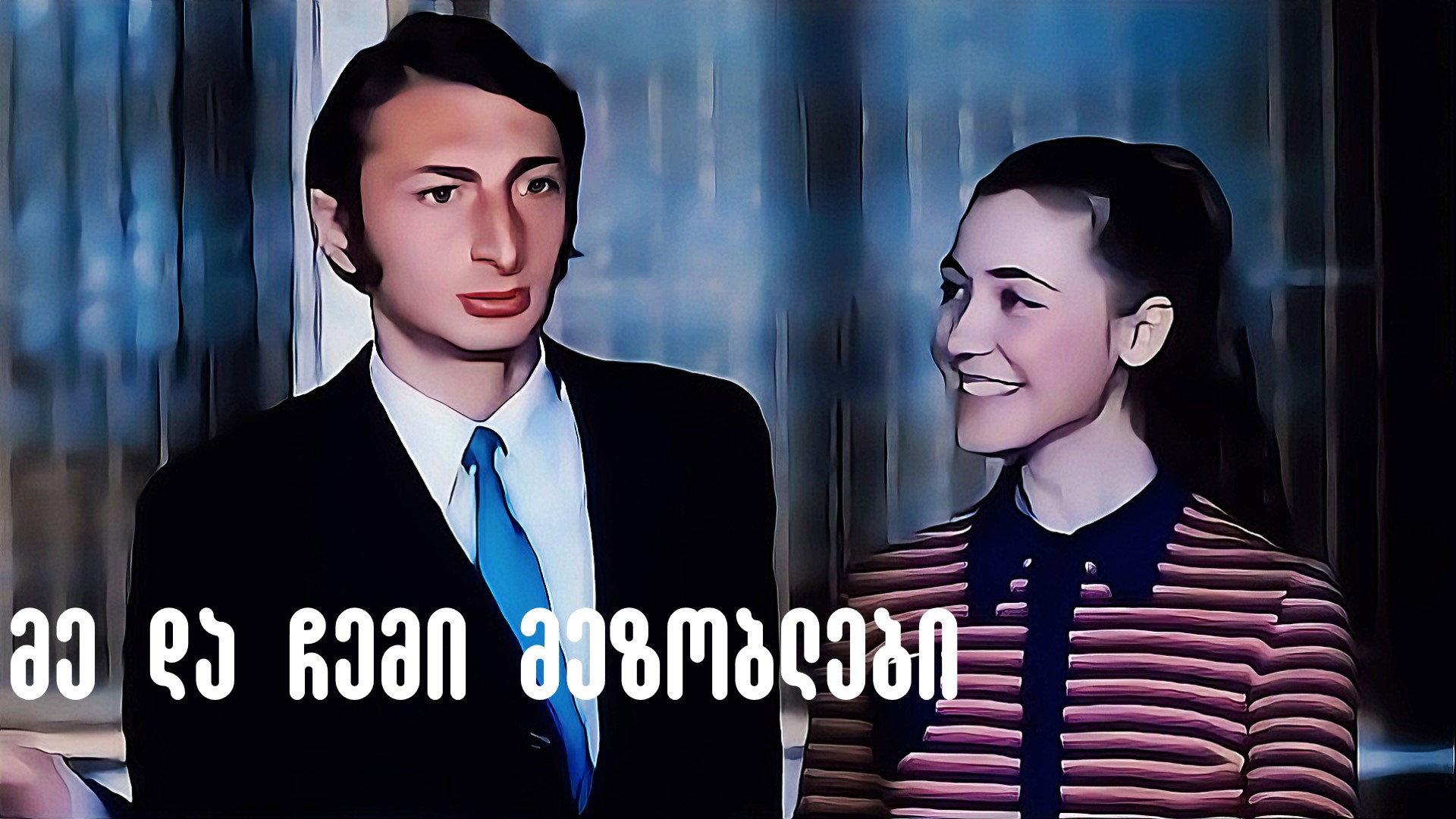 Me and My Neighbors 1973 movie scene