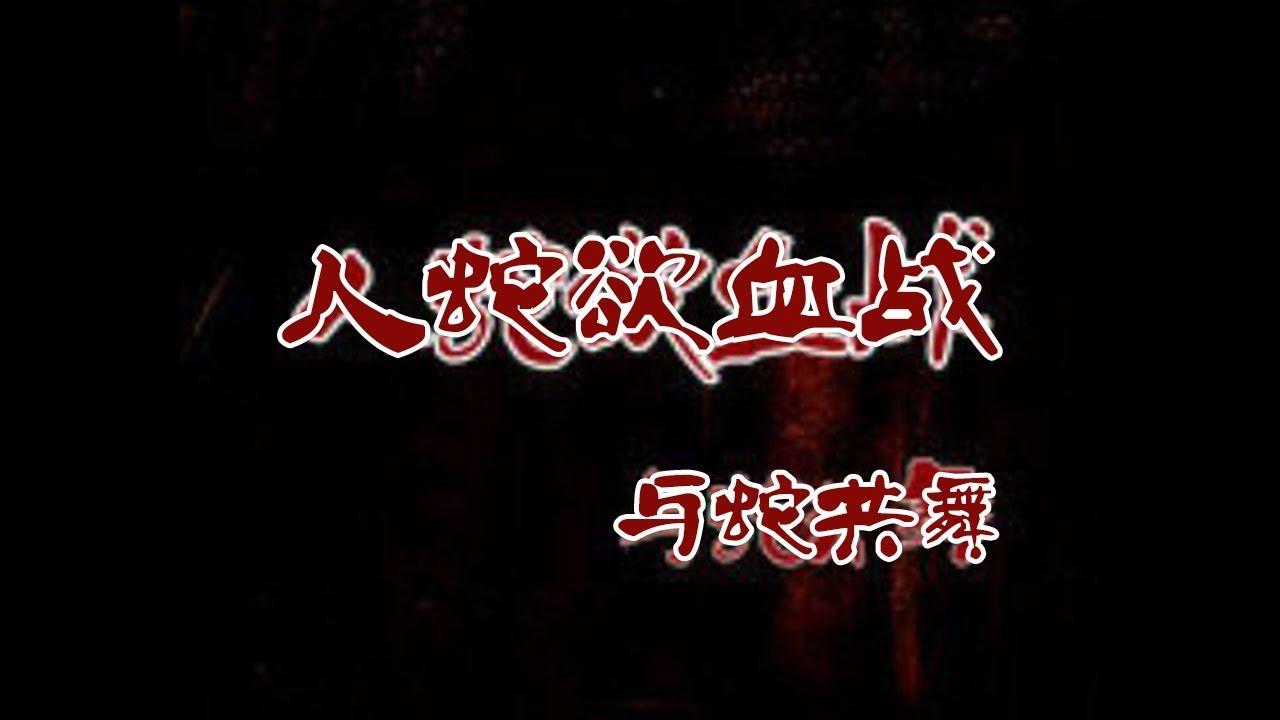Nightmare from Snake 2003 movie scene
