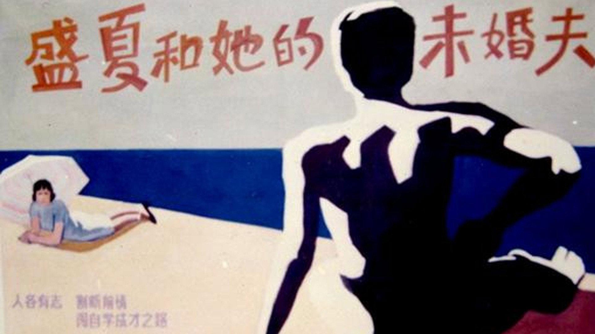Sheng xia and her fiance 1985 movie scene