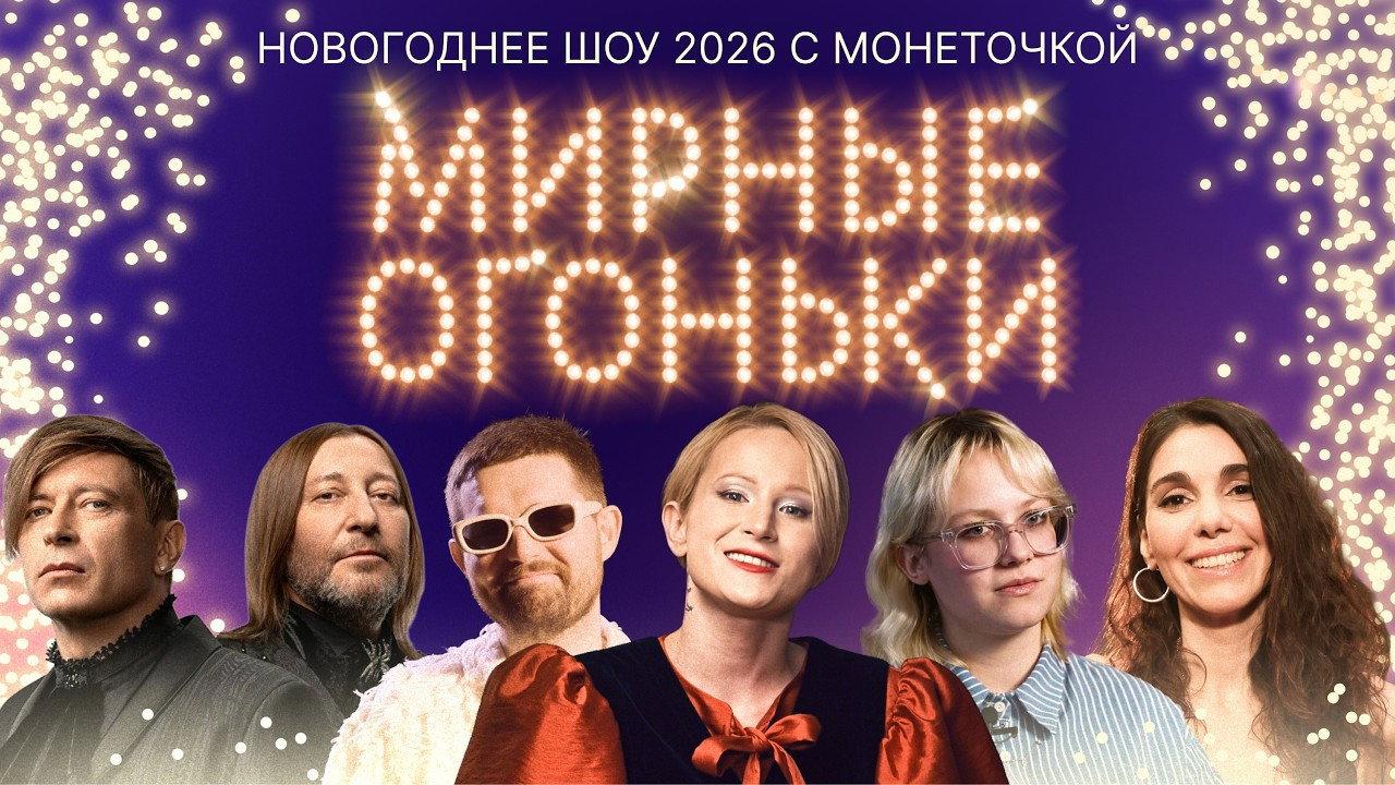 Мирные огоньки - 2026 2025 movie scene