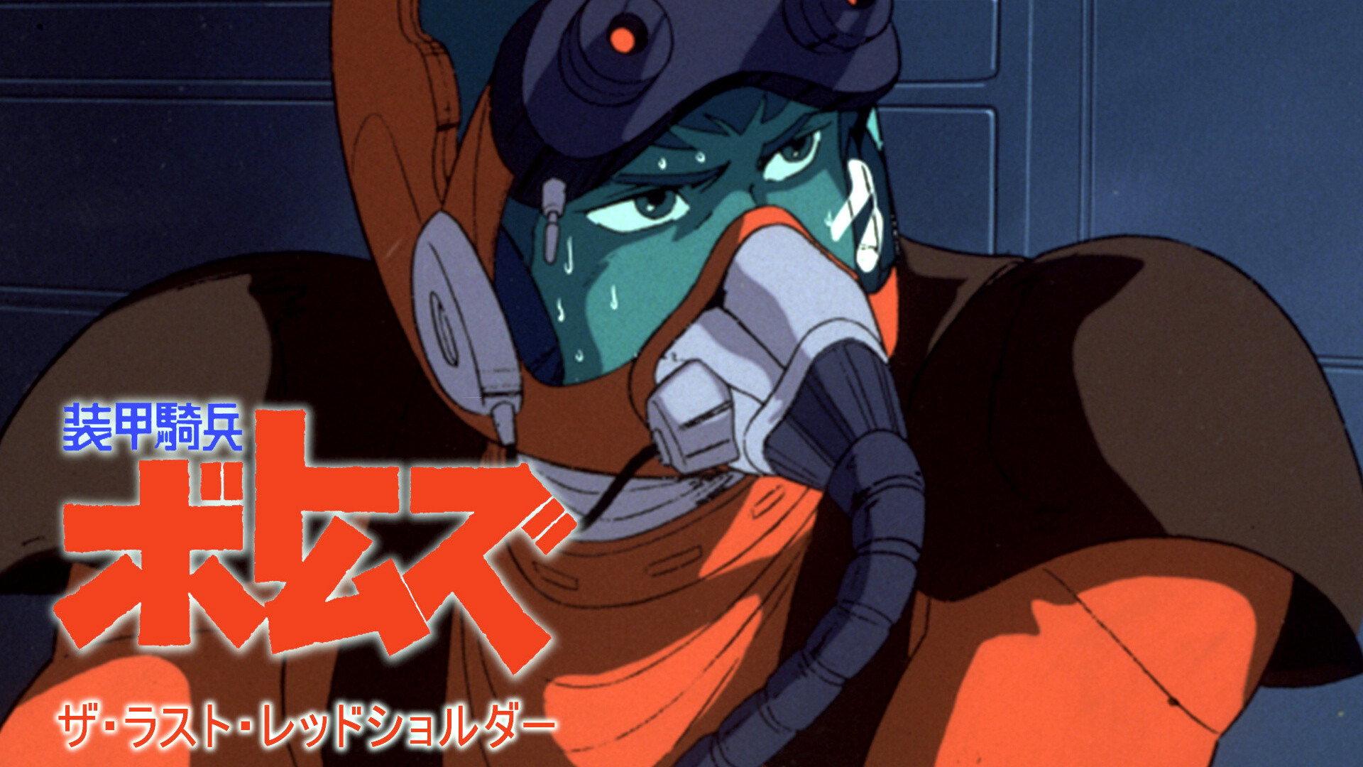 Armored Trooper VOTOMS: The Last Red Shoulder 1985 movie scene