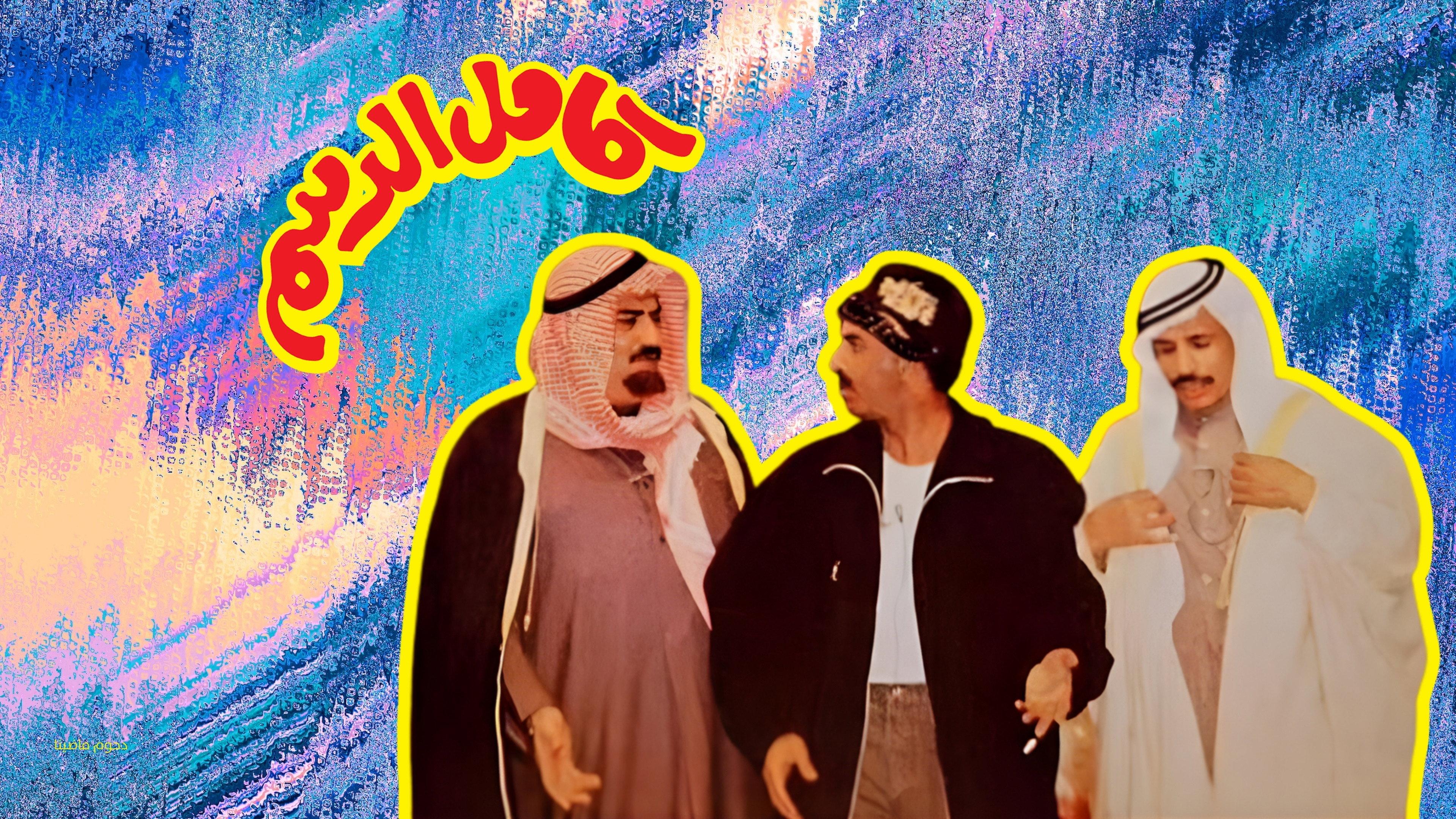 Kamel Al-Dasam 1994 movie scene