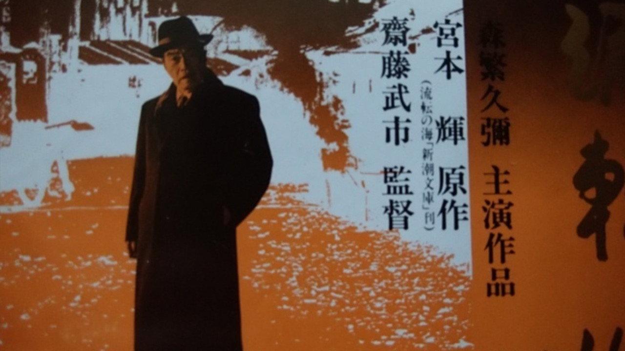 Sea of Wandering 1990 movie scene