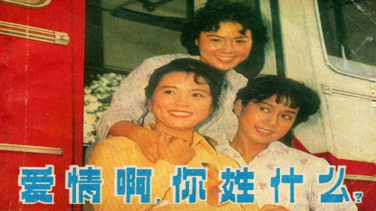 What Is Love? 1980 movie scene