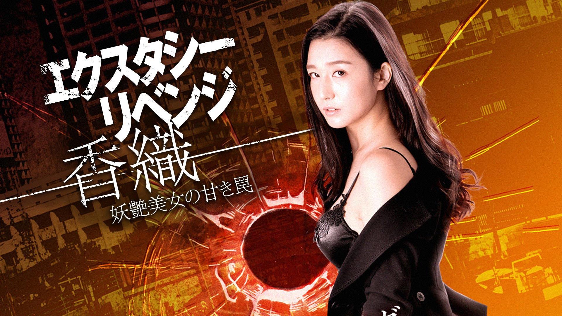 Ecstasy Revenge - Kaori - The Sweet Trap of a Bewitching Beauty 2018 movie scene