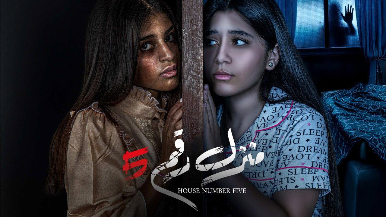 Manzel Raqam 5 2021 movie scene
