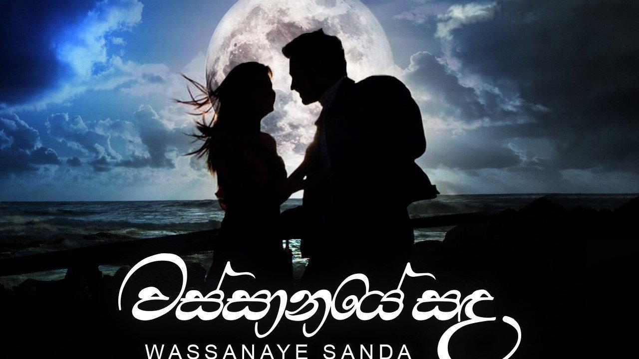 Wassanaye Sanda 2017 movie scene