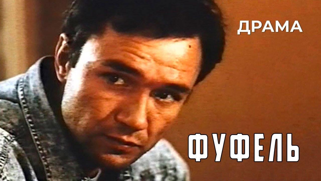 Fufel 1991 movie scene