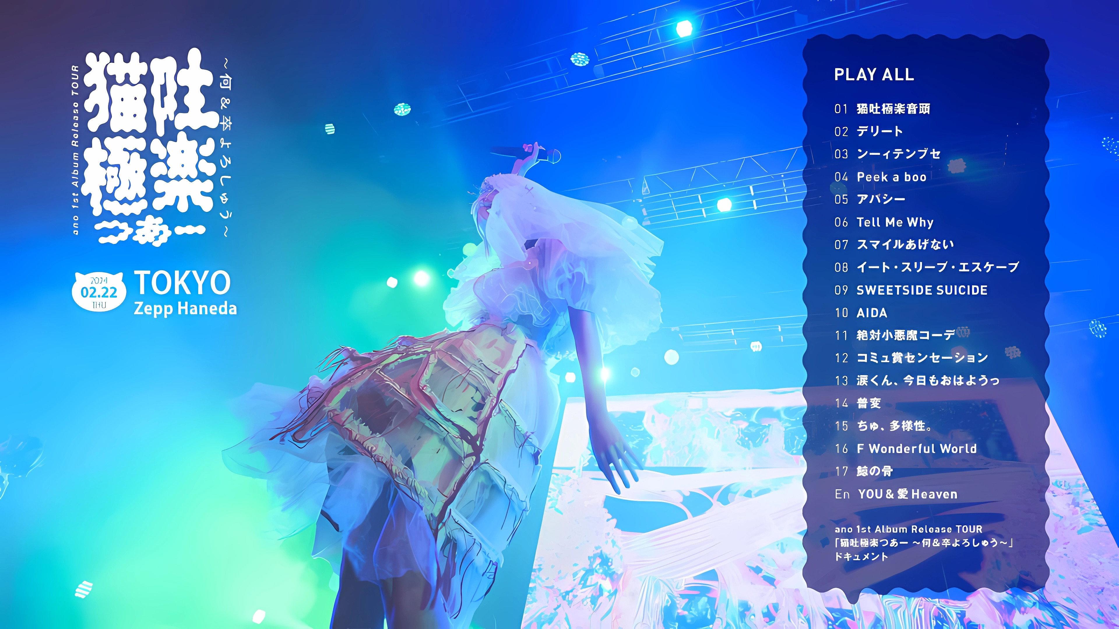 ano 1st Album Release TOUR 「猫吐極楽つあー 〜何&卒よろしゅう〜」 2024 movie scene
