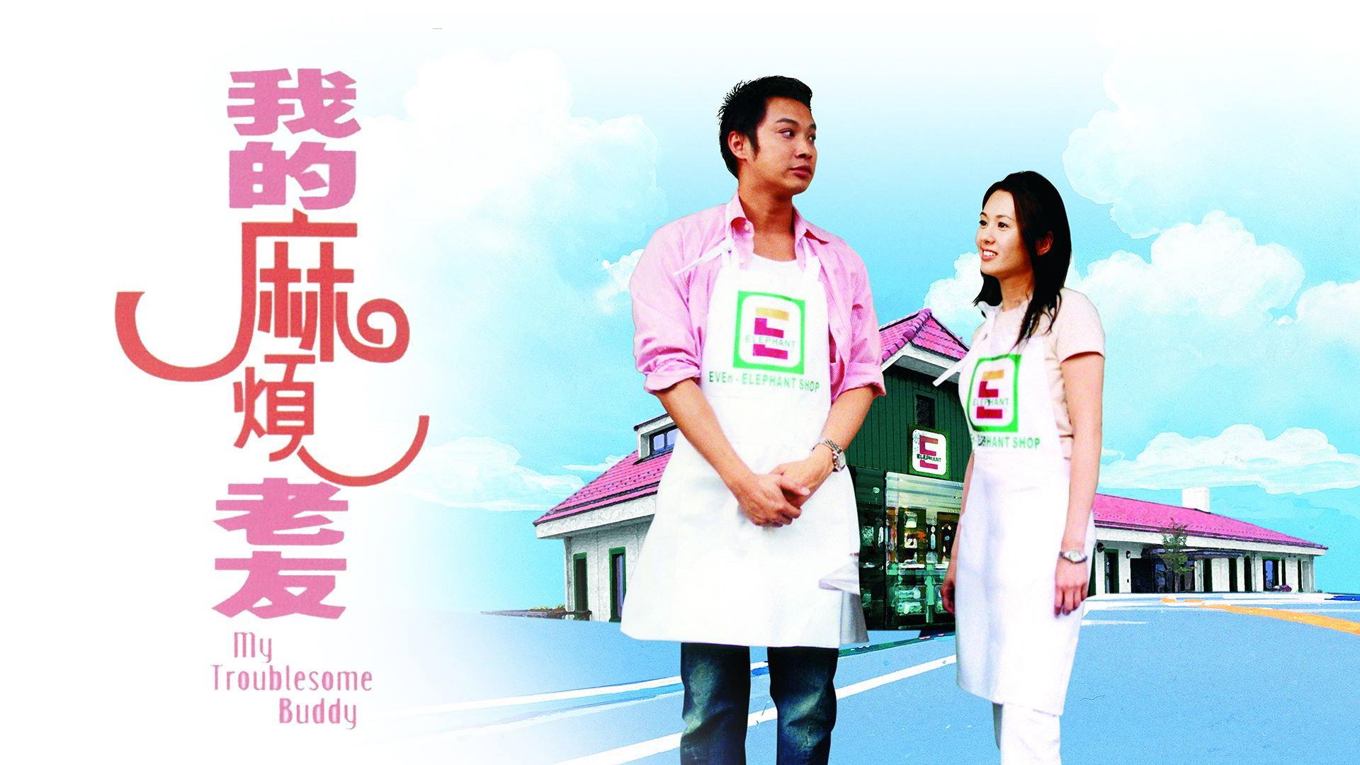 My Troublesome Buddy 2003 movie scene