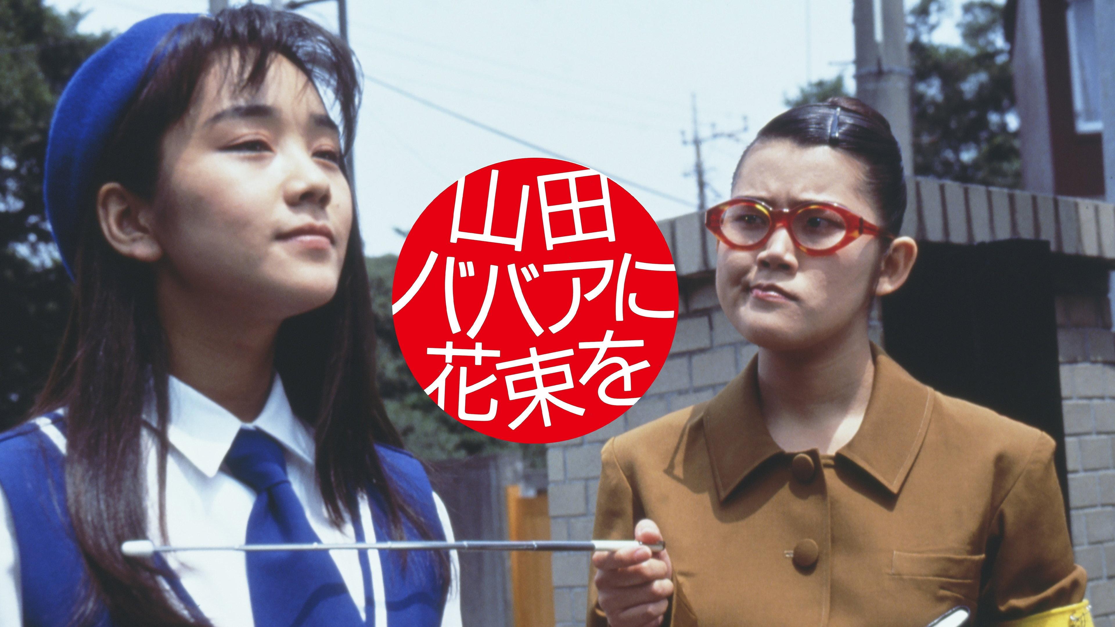 Yamada baba ni hanataba o 1990 movie scene
