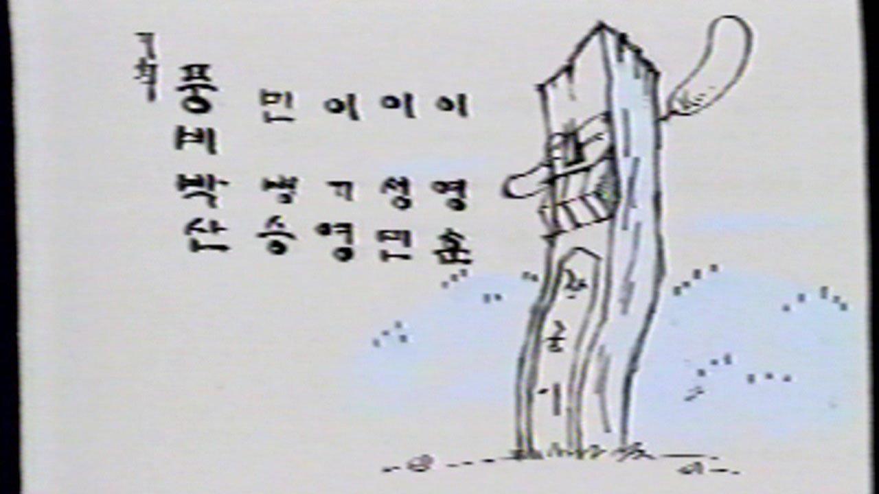 Mando and Crayon 1998 movie scene