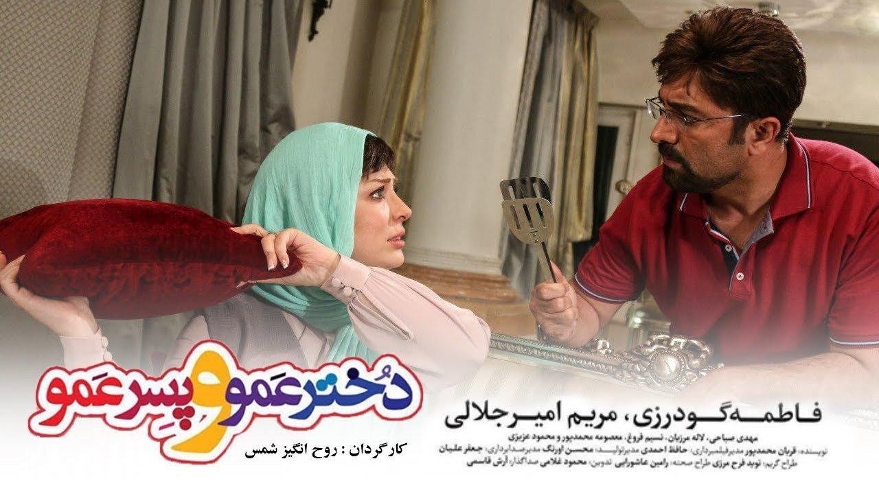 Dokhtar Amoo Va Pesar Amoo 2018 movie scene