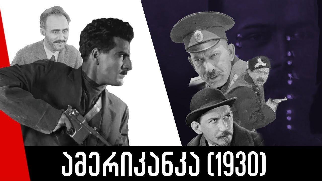 Amerikanka 1930 movie scene