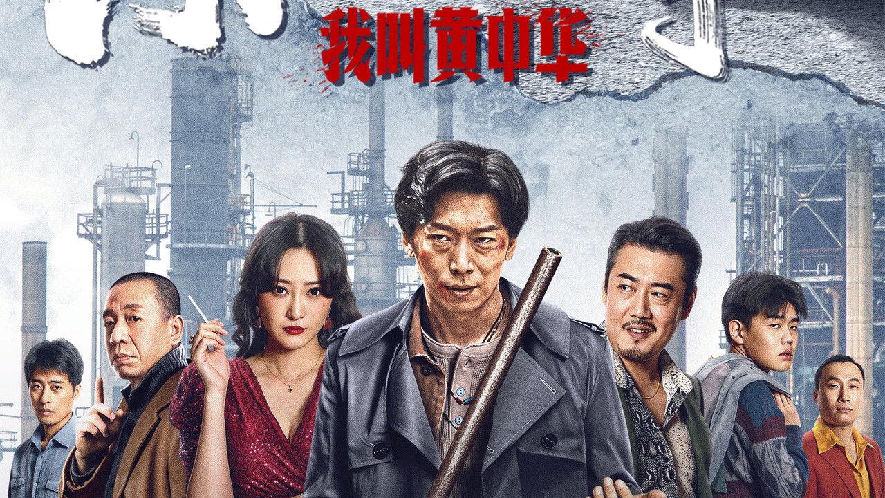 My Name is Huang Zhonghua 2022 movie scene