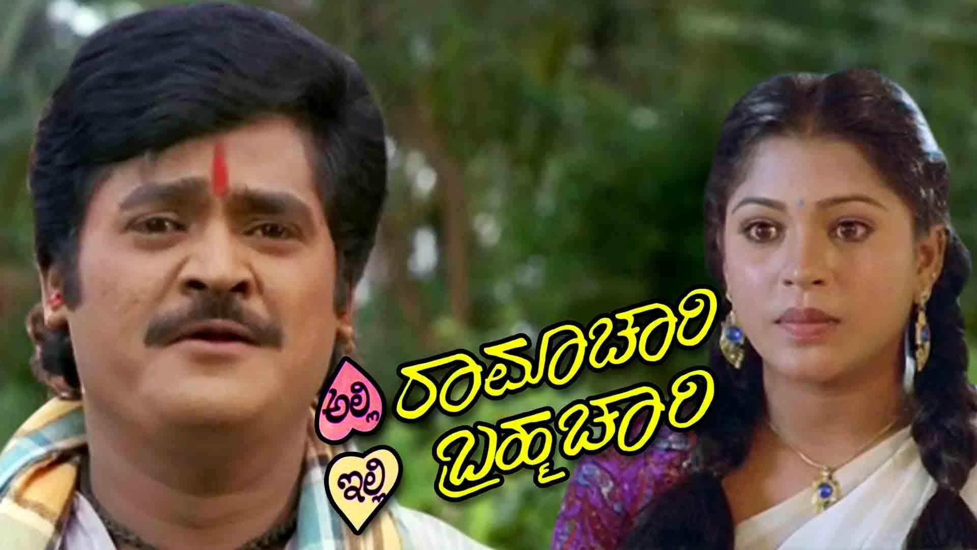 Alli Ramachari Illi Brahmachari 1992 movie scene