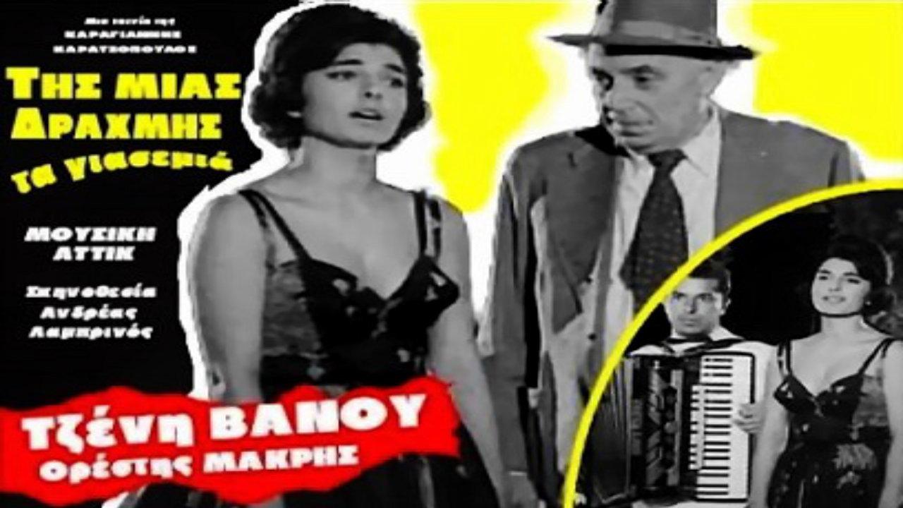 One Drachma Jasmine 1960 movie scene