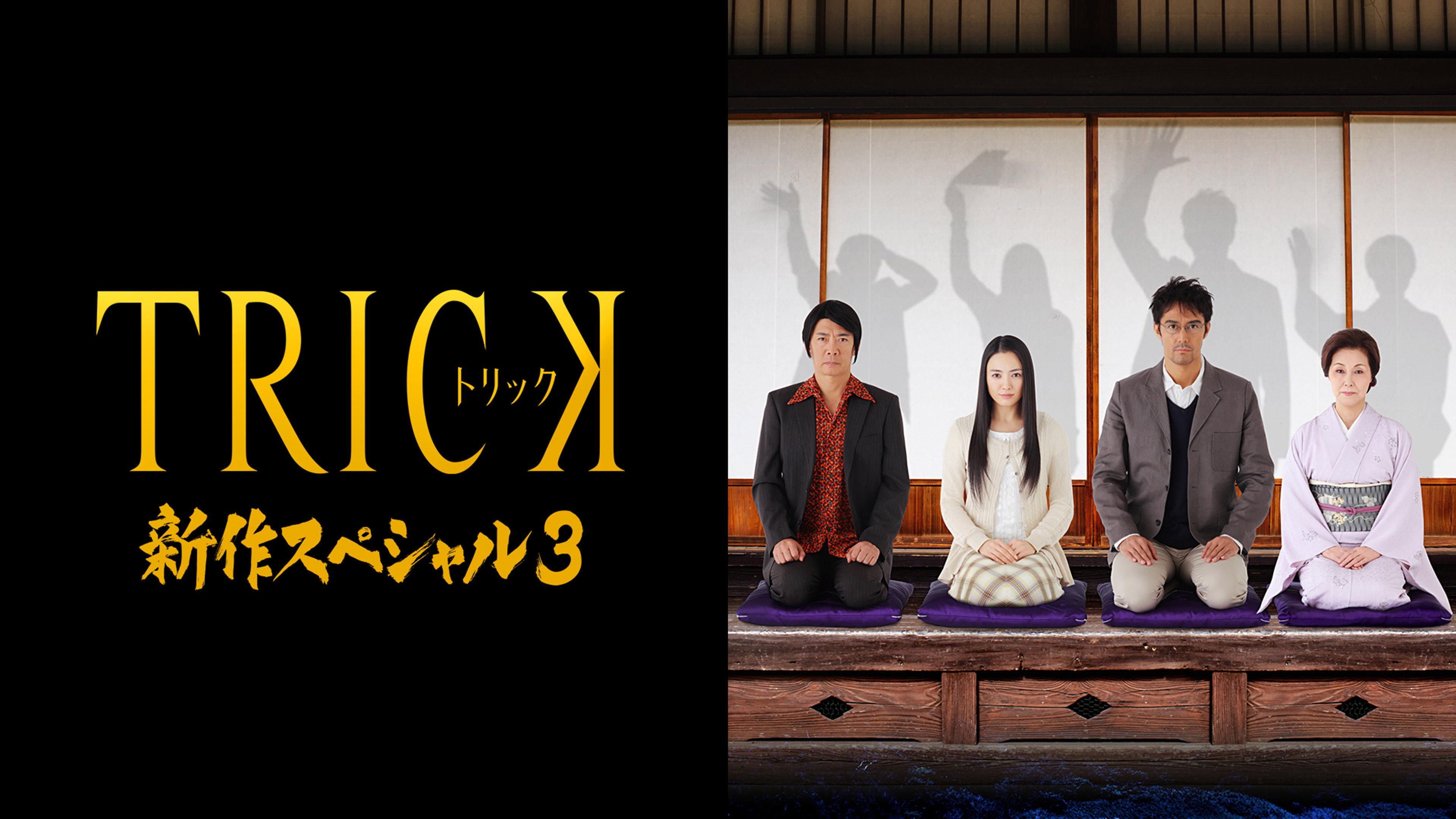 Trick Shinsaku Special 3 2014 movie scene