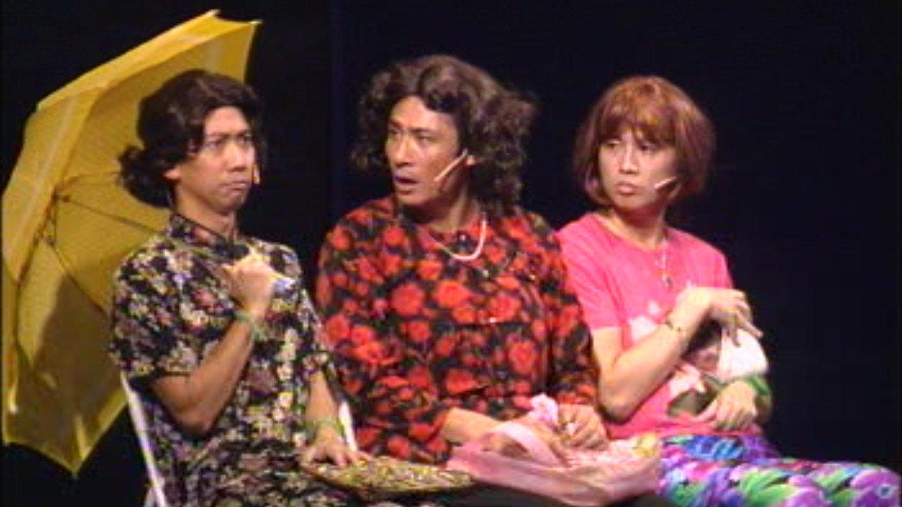 鬚根Show 2 2000 movie scene