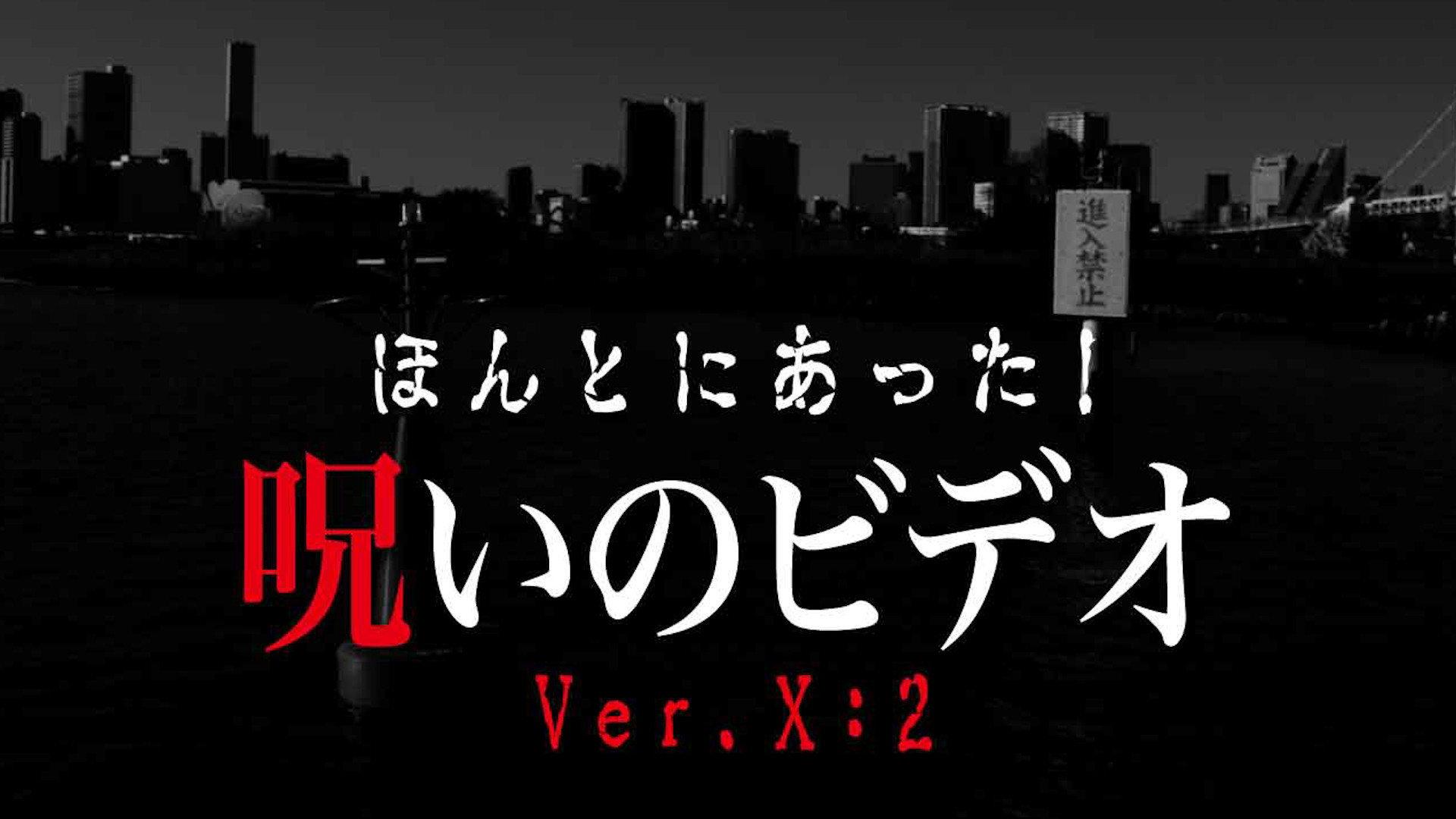 Honto ni Atta! Noroi no Video: Ver. X: 2 2001 movie scene