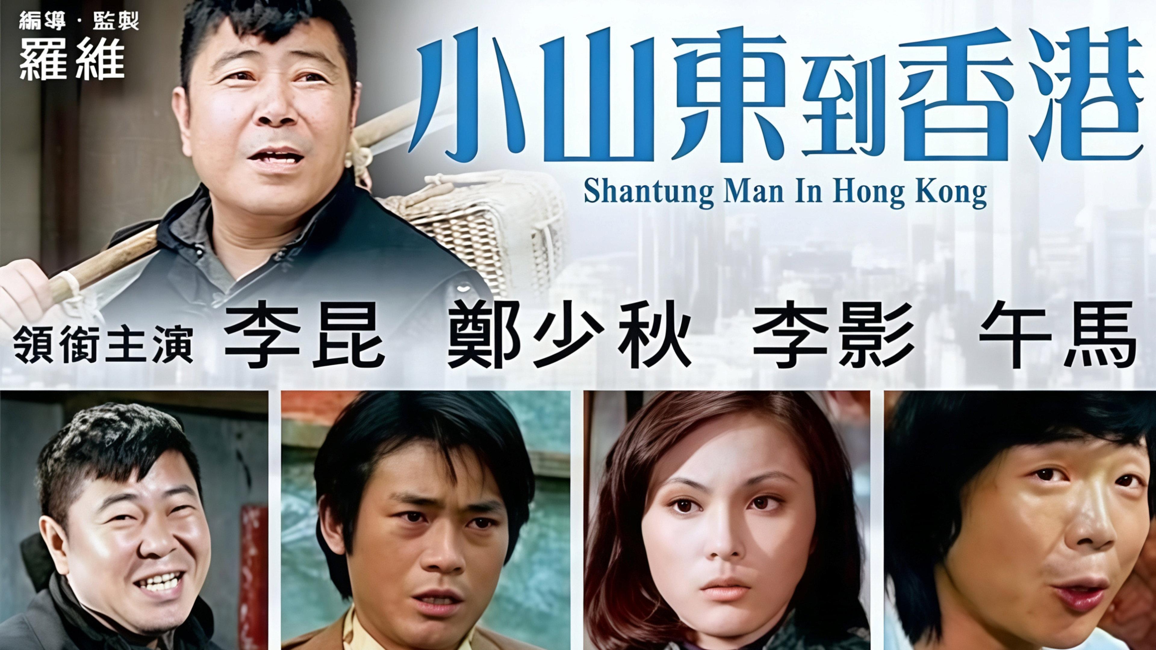 Shantung Man in Hong Kong 1975 movie scene