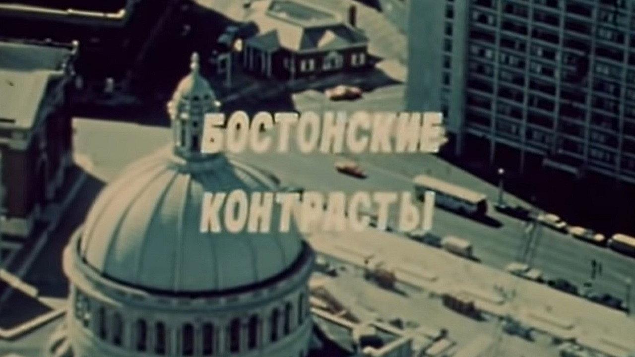 America of the seventies. Boston contrasts 1976 movie scene