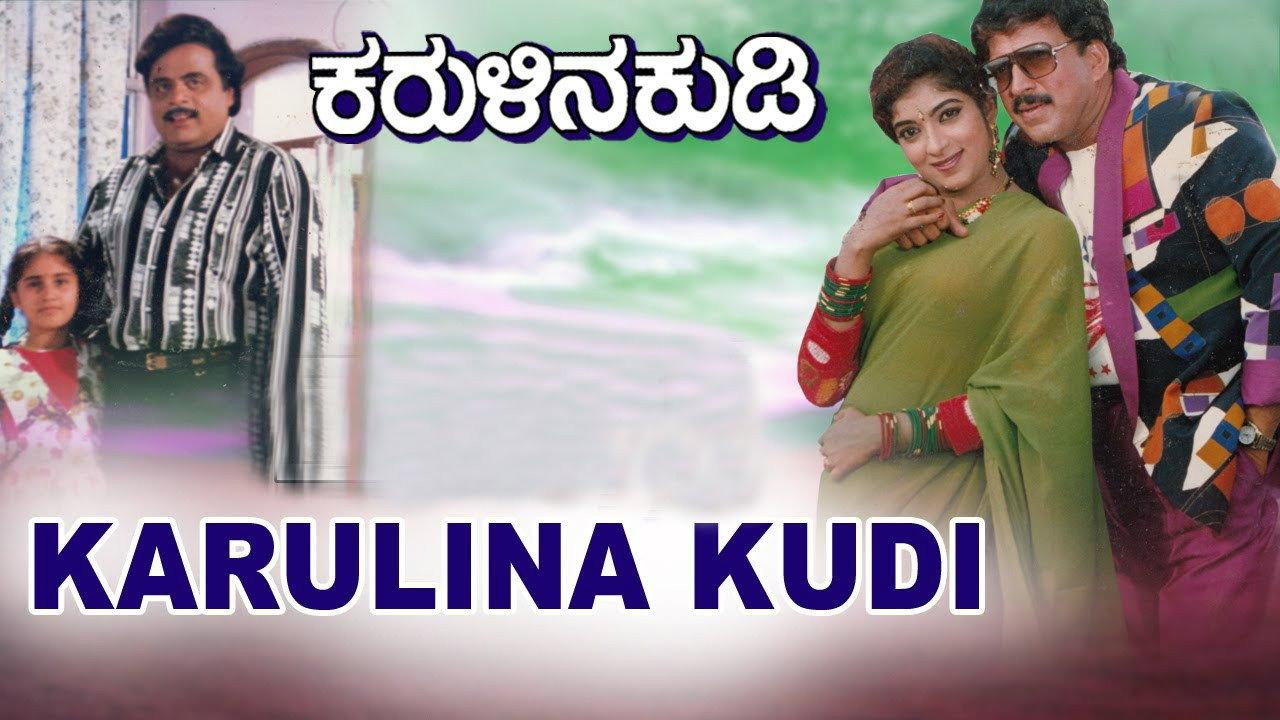 Karulina Kudi 1995 movie scene