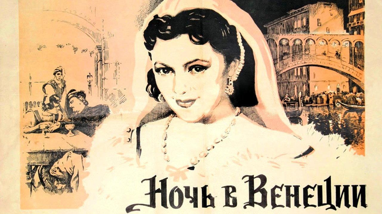 Eine Nacht in Venedig 1953 movie scene