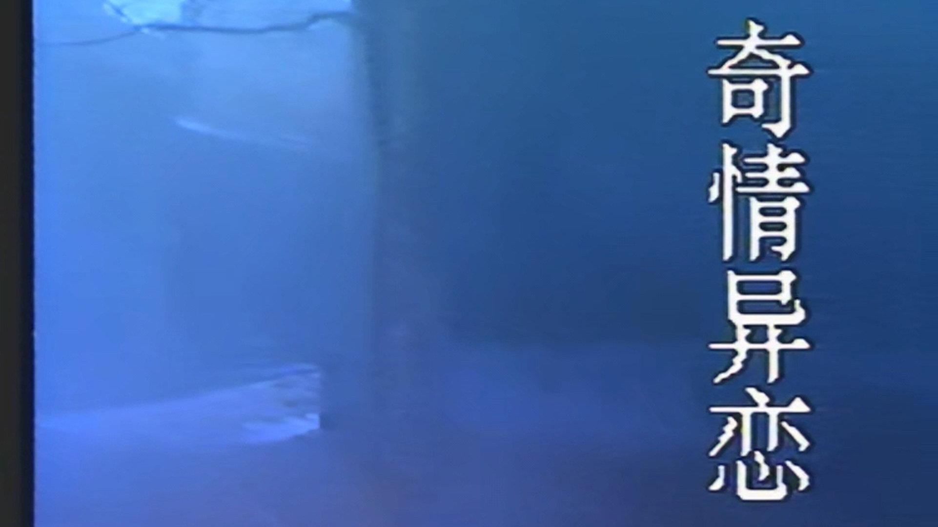 Qi Qing Yi Lian 1990 movie scene