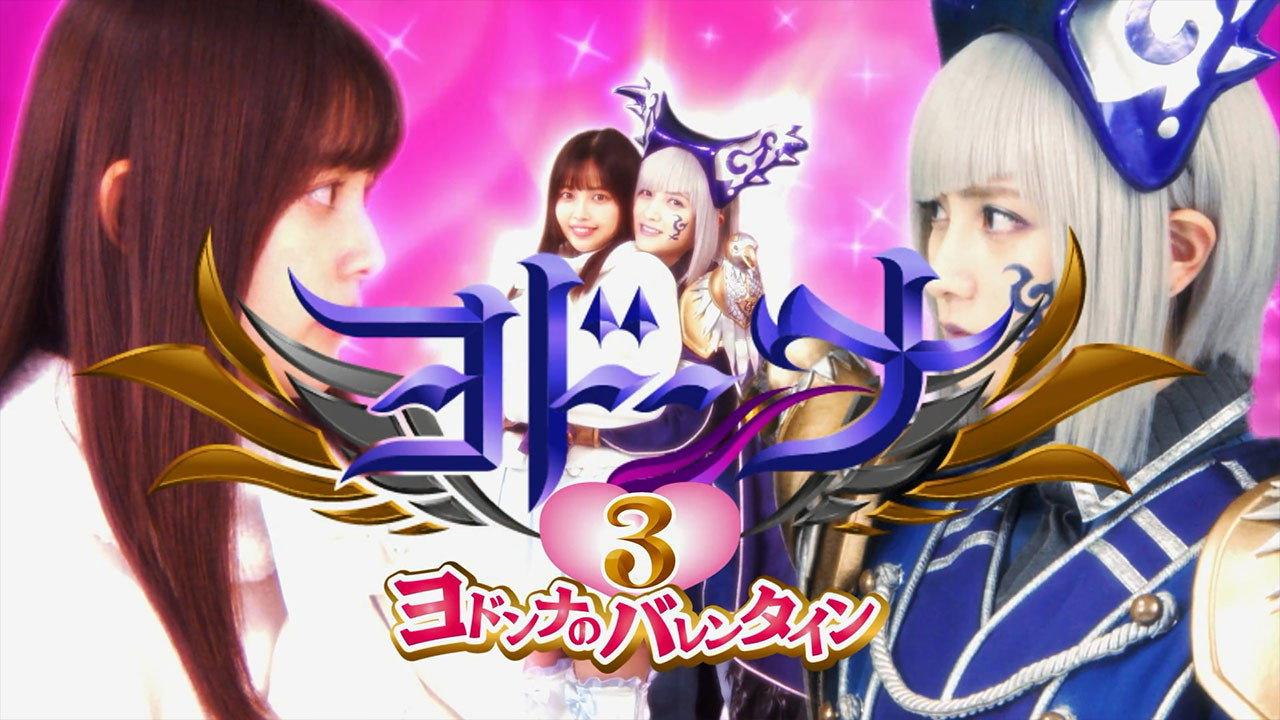 Mashin Sentai Kiramager Spin-Off: Yodonna 3: Yodonna's Valentine 2023 movie scene