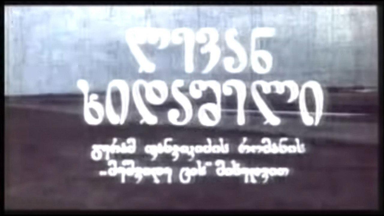 Levan Khidasheli 1973 movie scene