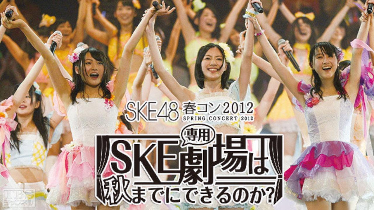 SKE48 Spring Concert 2012 2012 movie scene