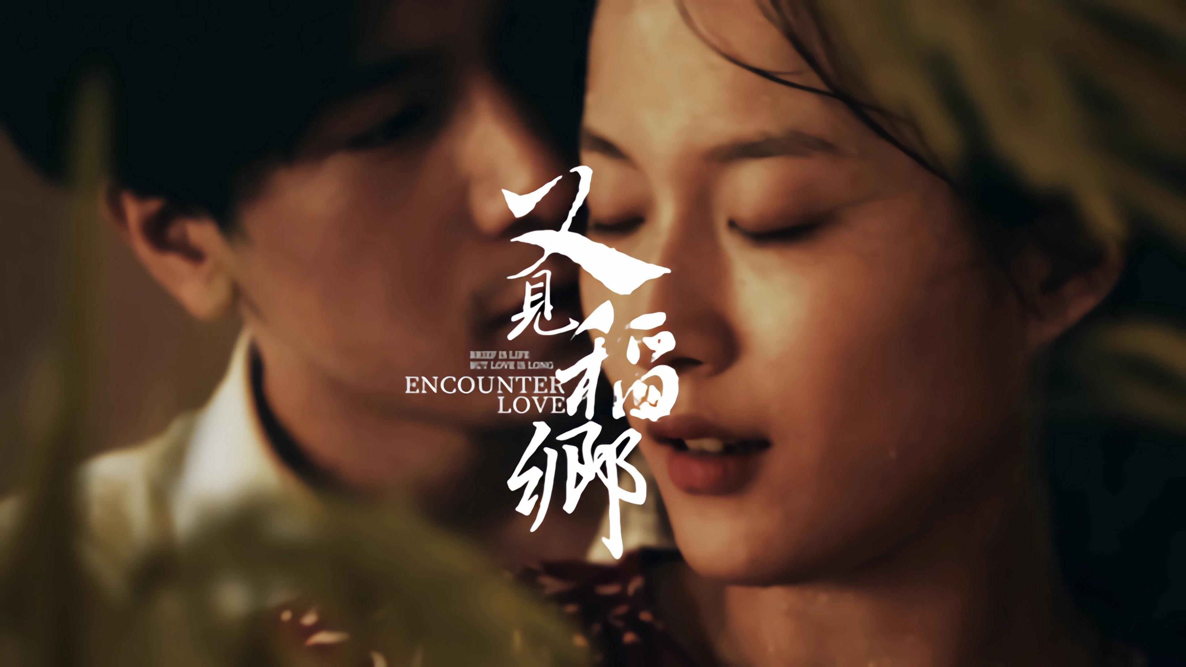 Encounter Love 2024 movie scene