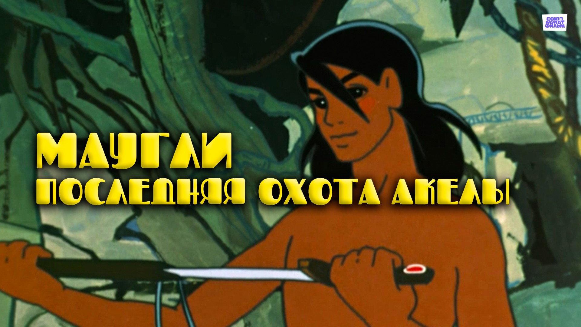 Adventures of Mowgli: Akela's Last Hunt 1969 movie scene